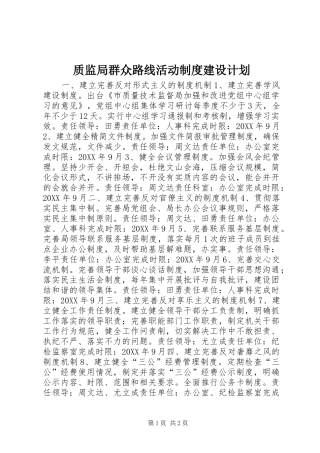 2024年质监局群众路线活动制度建设计划