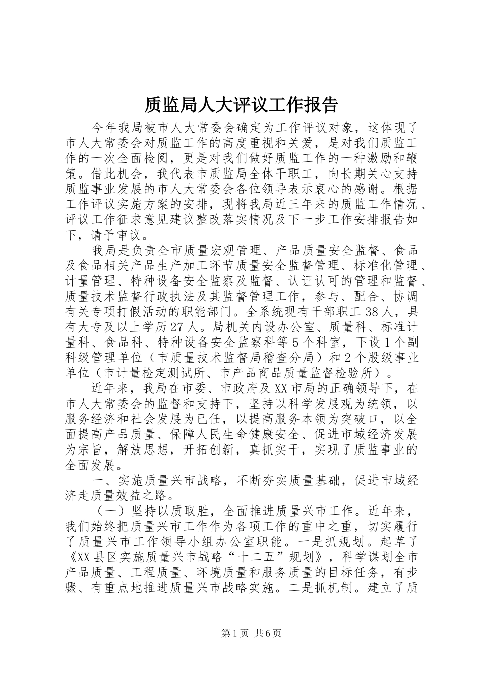 2024年质监局人大评议工作报告_第1页