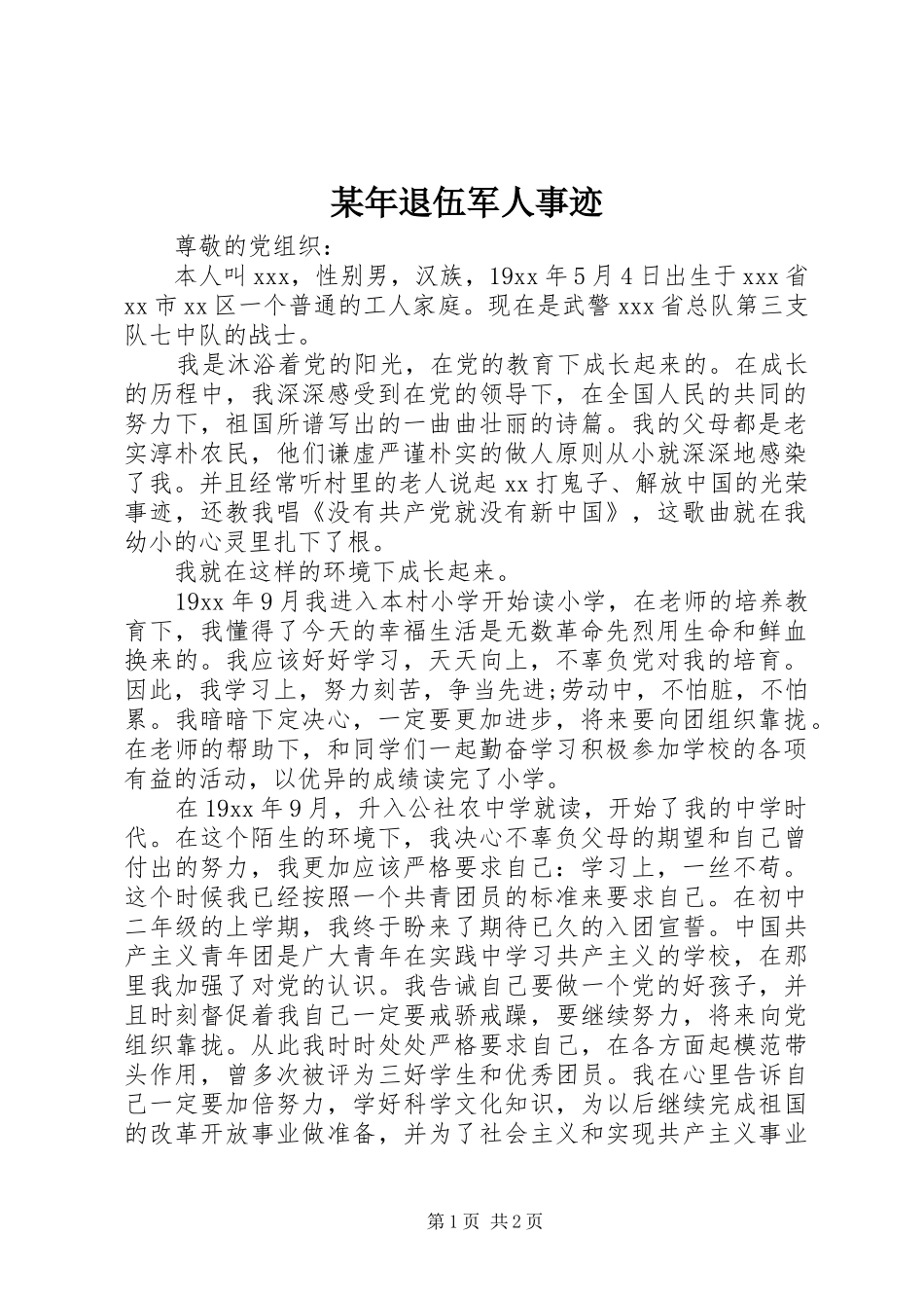 2024年退伍军人事迹_第1页