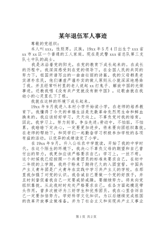 2024年退伍军人事迹