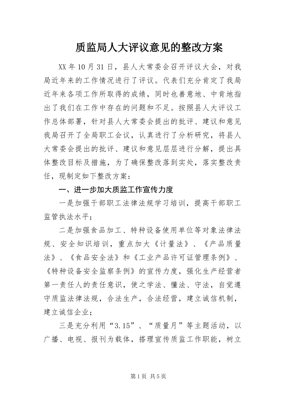 2024年质监局人大评议意见的整改方案_第1页