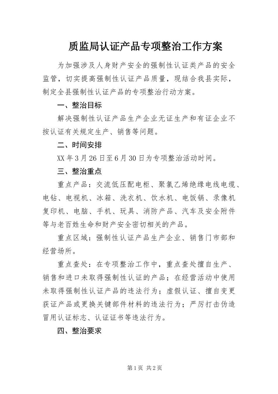 2024年质监局认证产品专项整治工作方案_第1页