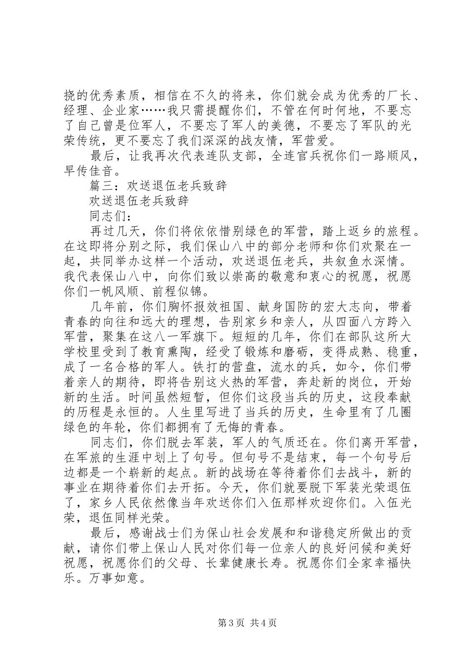2024年退伍老兵欢送会讲话_第3页