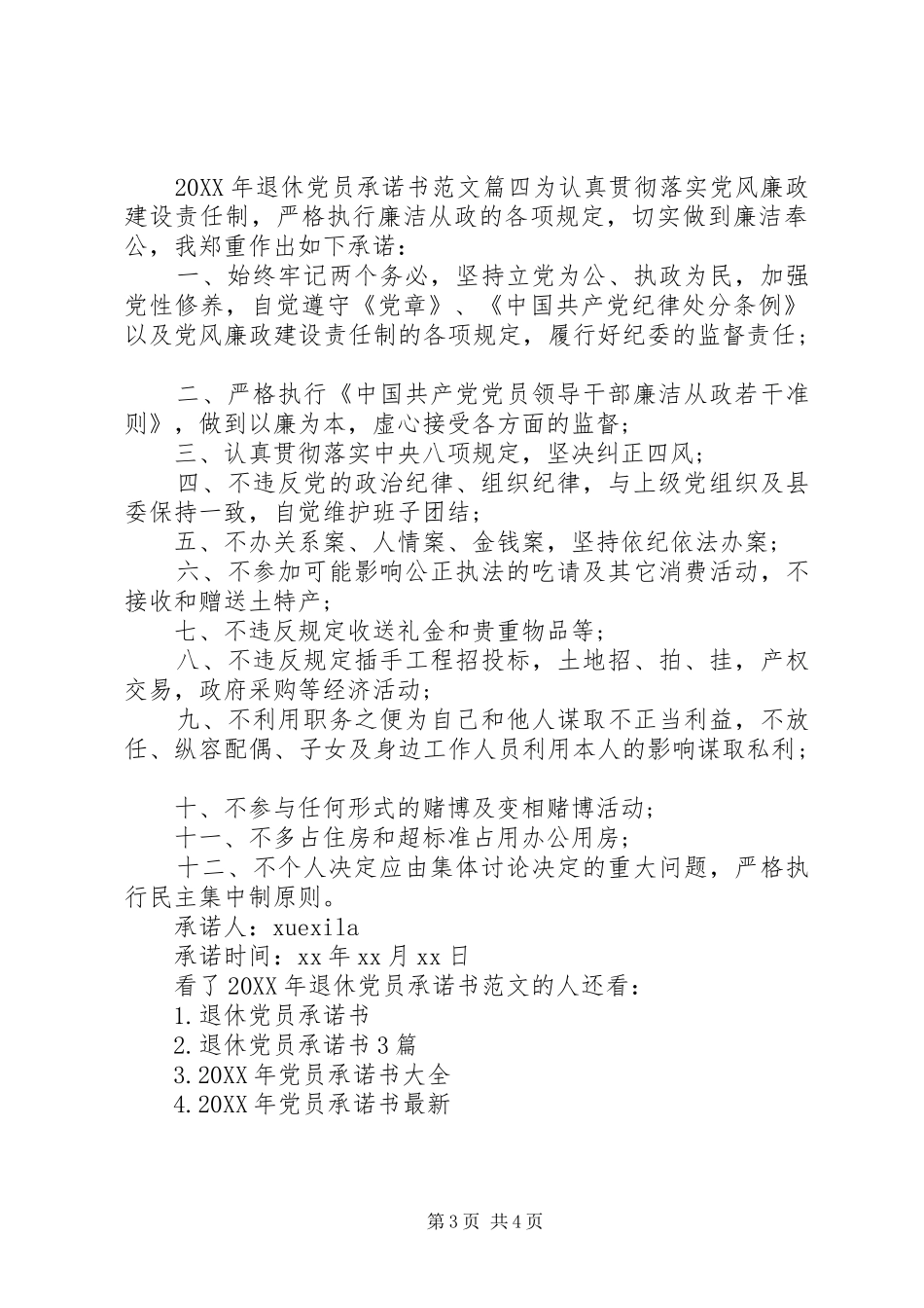 2024年退休党员承诺书_第3页