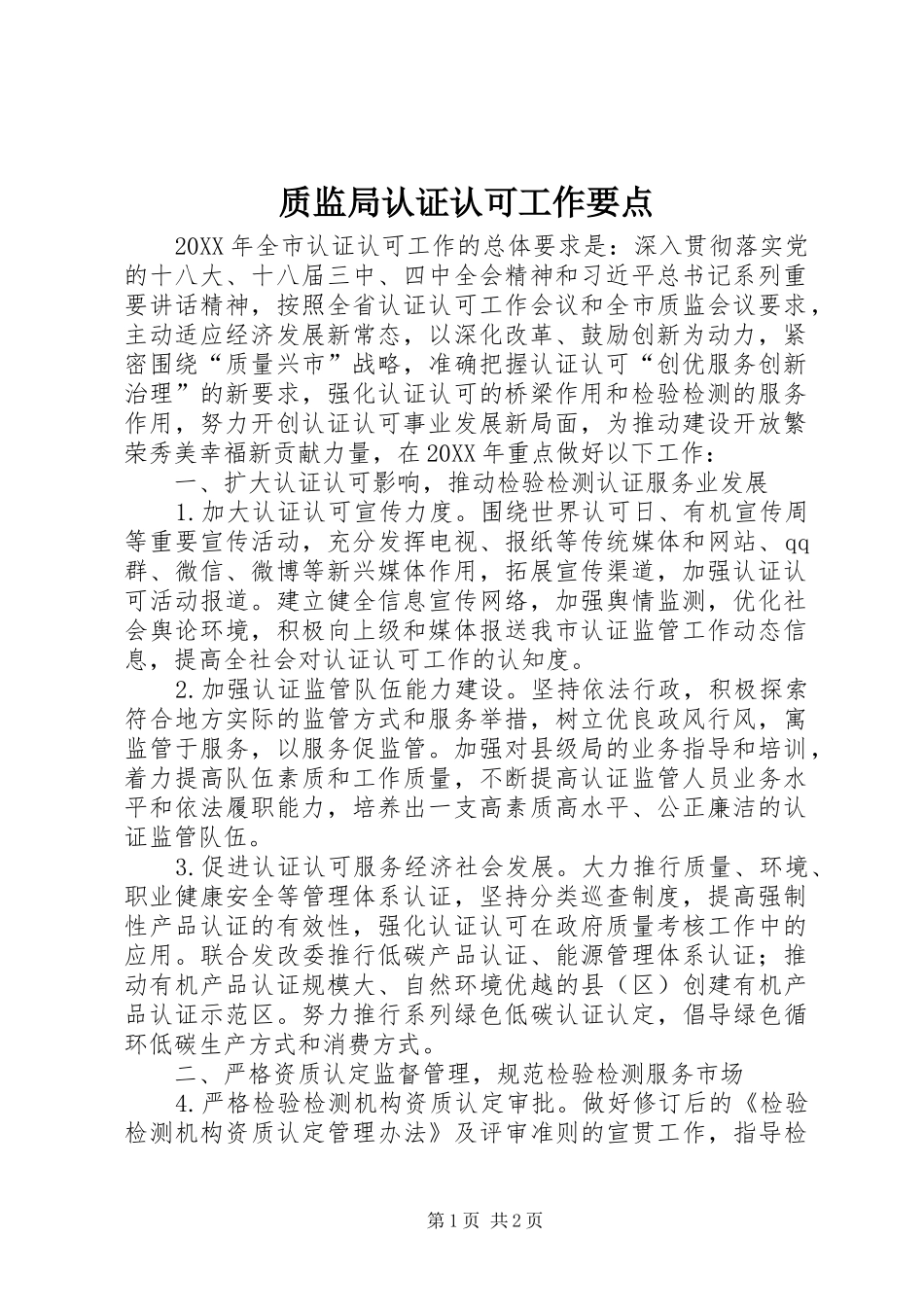 2024年质监局认证认可工作要点_第1页