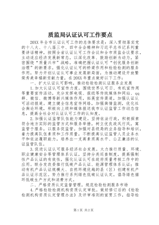 2024年质监局认证认可工作要点