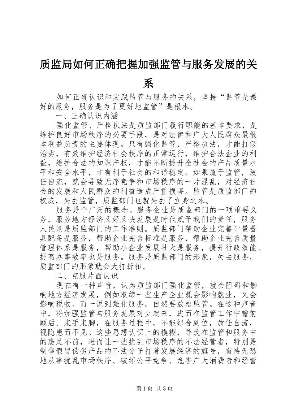 2024年质监局如何正确把握加强监管与服务发展的关系_第1页