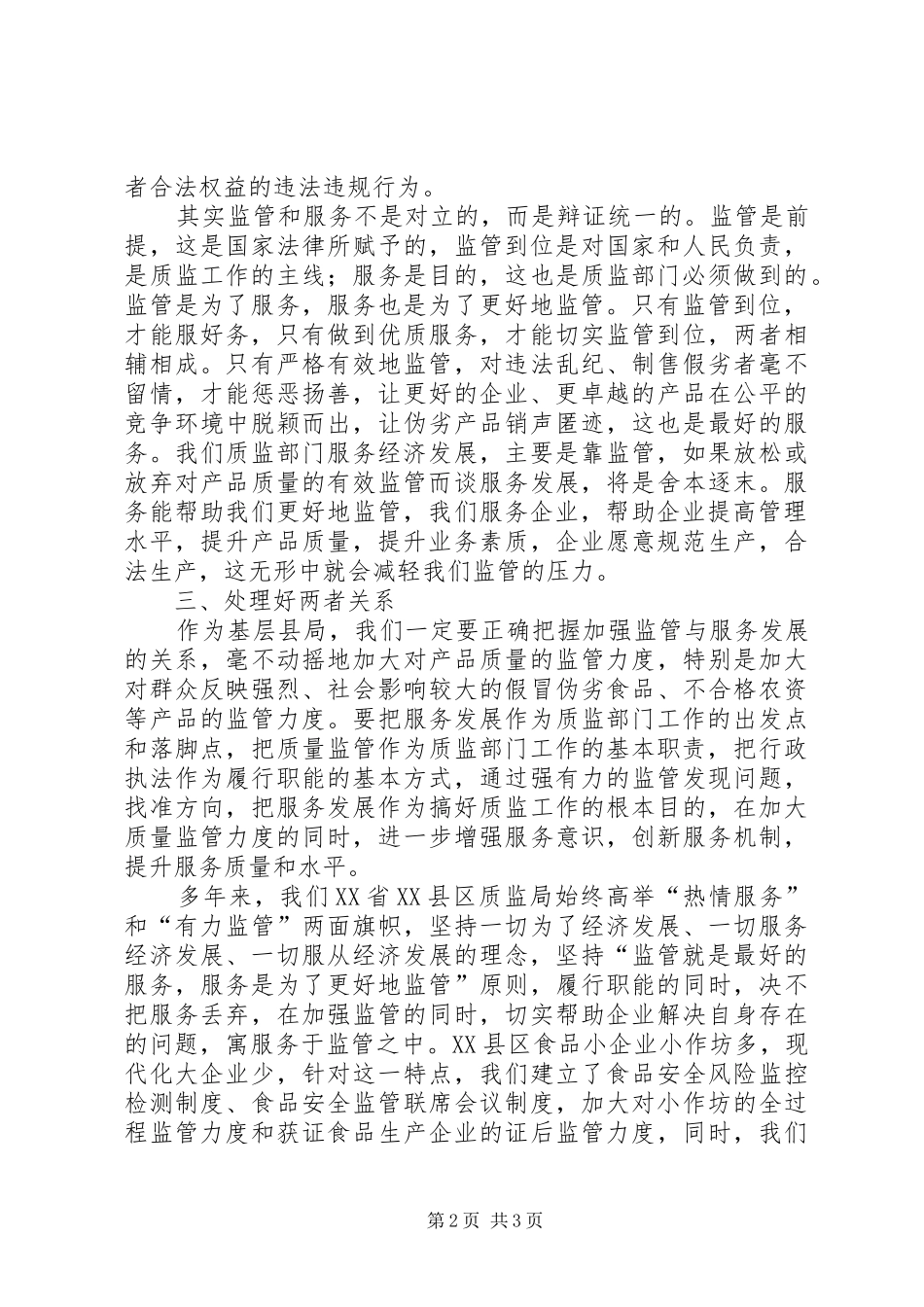 2024年质监局如何正确把握加强监管与服务发展的关系_第2页