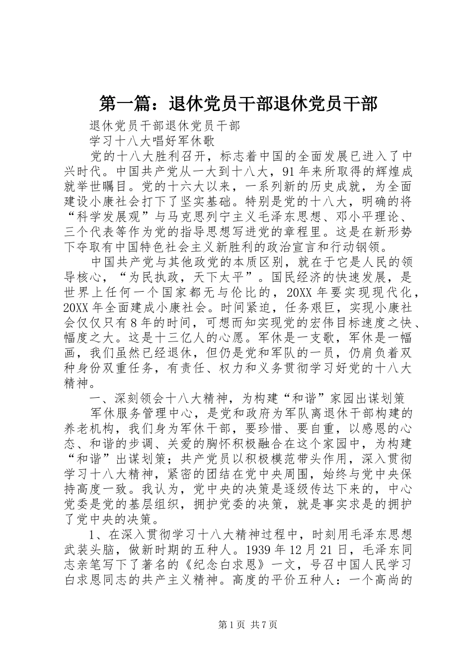 2024年退休党员干部退休党员干部_第1页