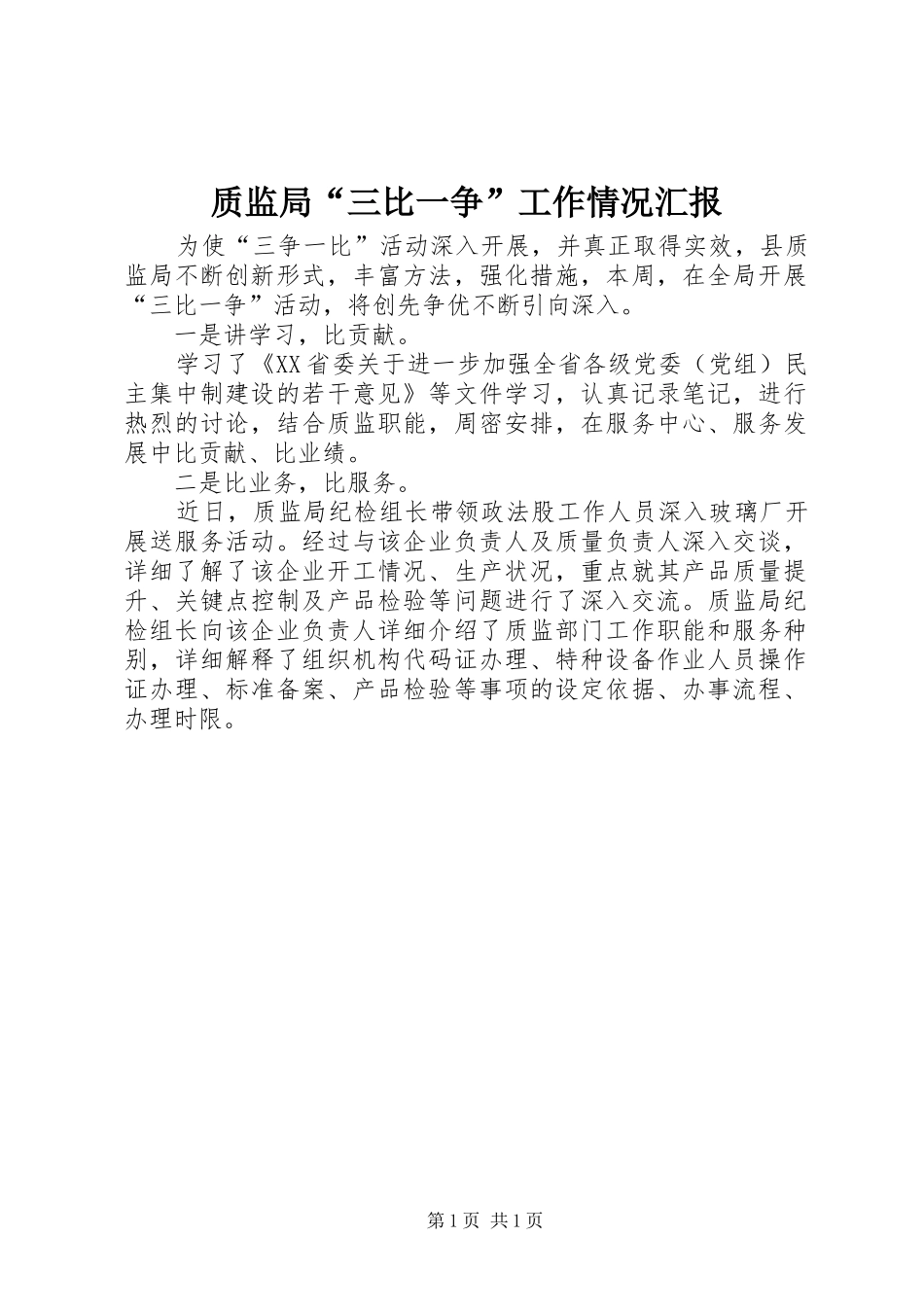 2024年质监局三比一争工作情况汇报_第1页