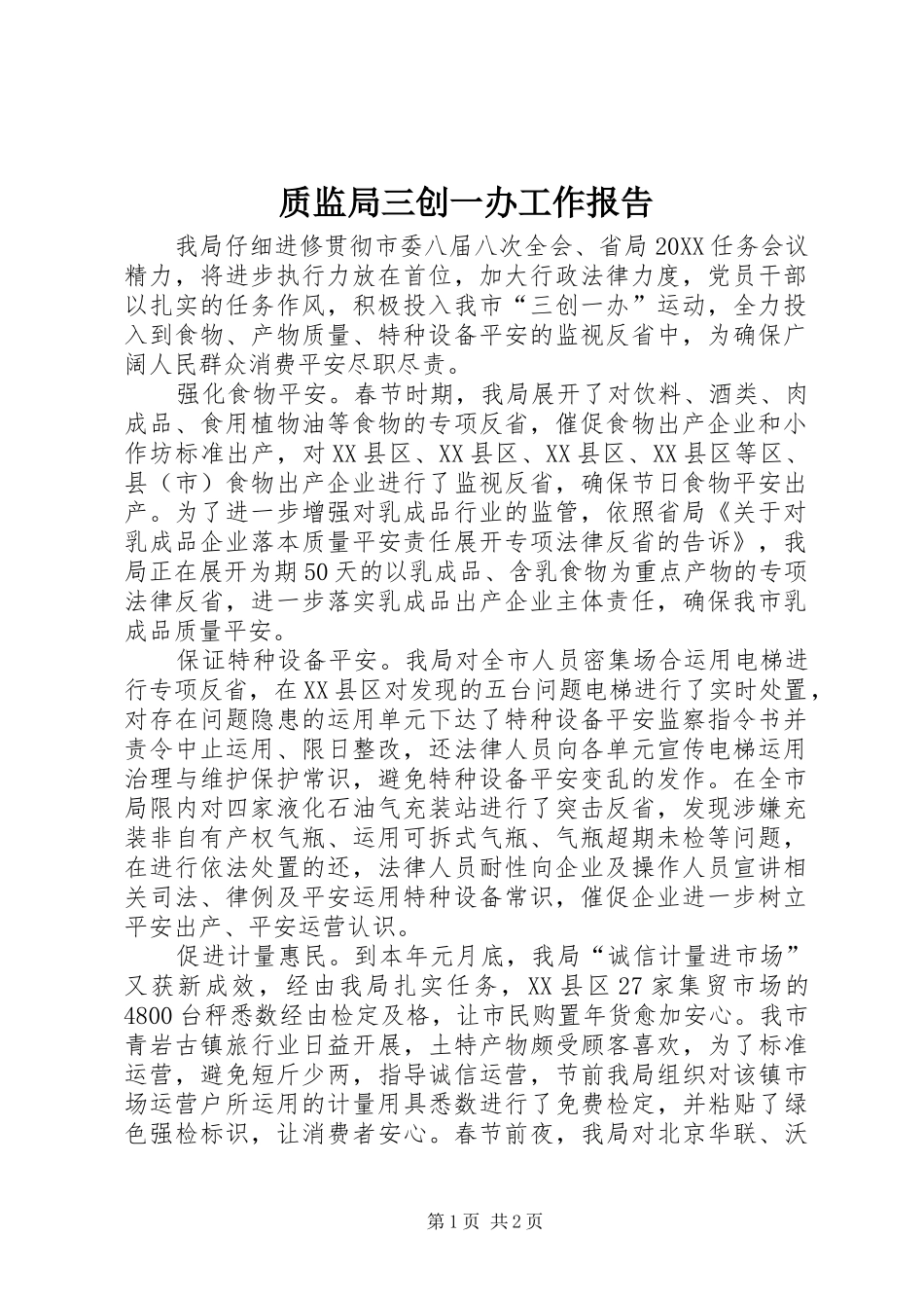 2024年质监局三创一办工作报告_第1页
