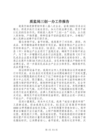 2024年质监局三创一办工作报告