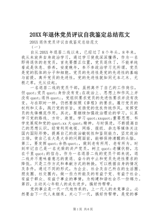 2024年退休党员评议自我鉴定总结范文