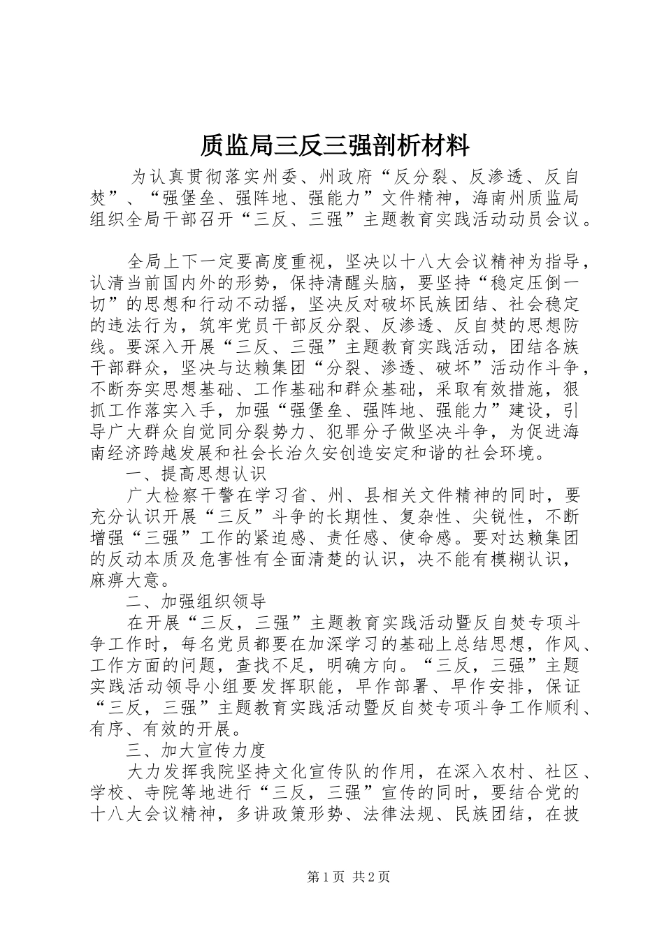 2024年质监局三反三强剖析材料_第1页