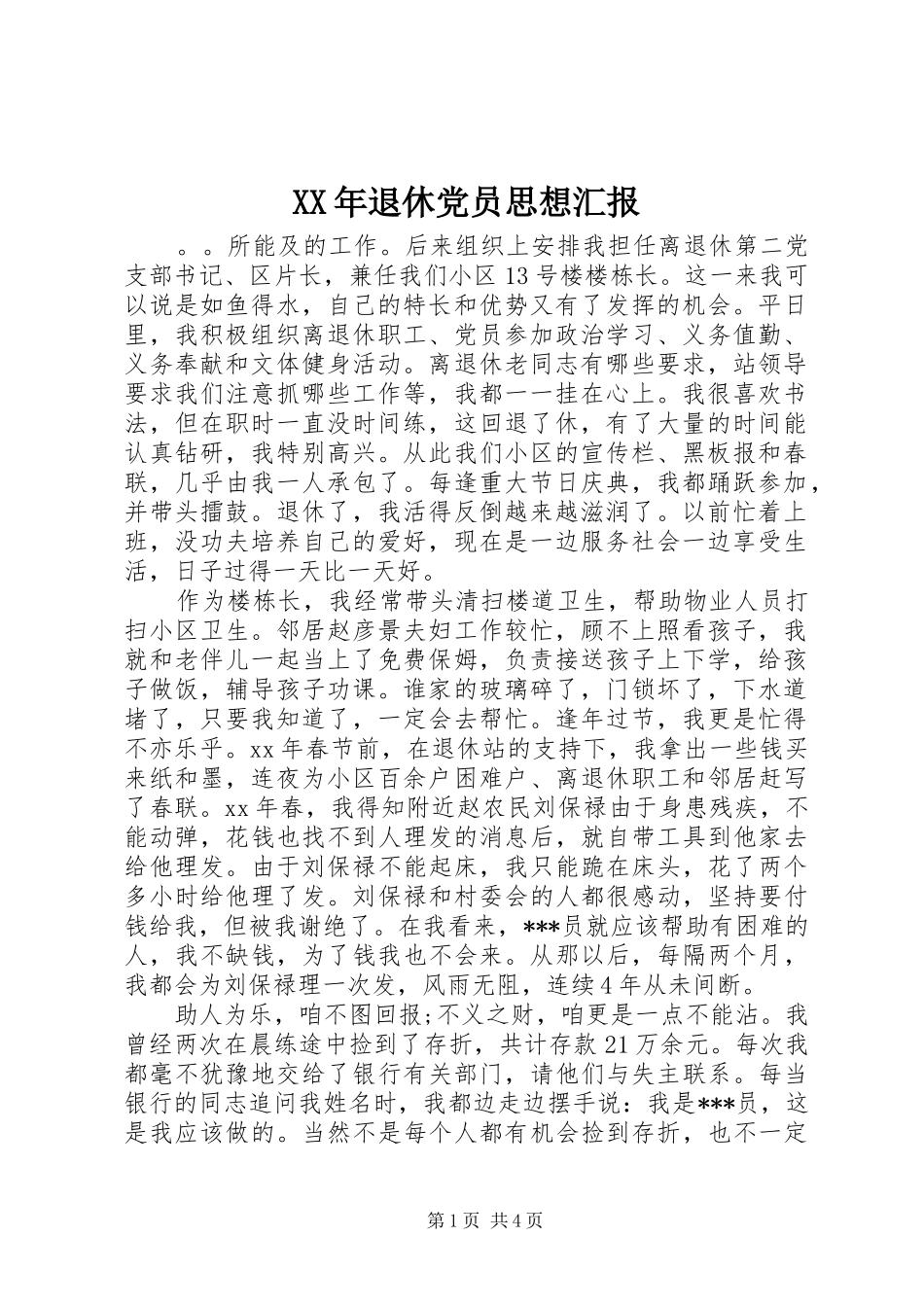 2024年退休党员思想汇报_第1页