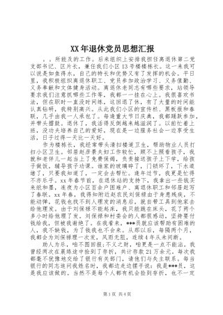 2024年退休党员思想汇报