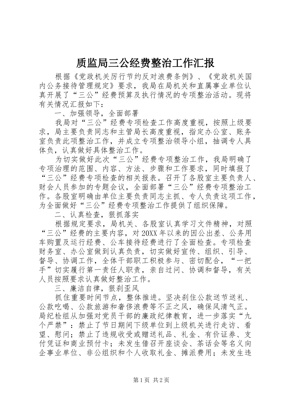 2024年质监局三公经费整治工作汇报_第1页