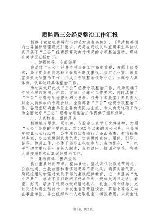 2024年质监局三公经费整治工作汇报