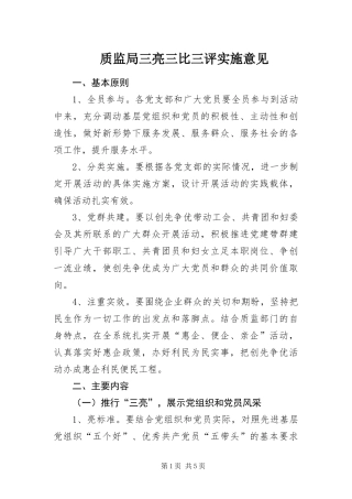 2024年质监局三亮三比三评实施意见