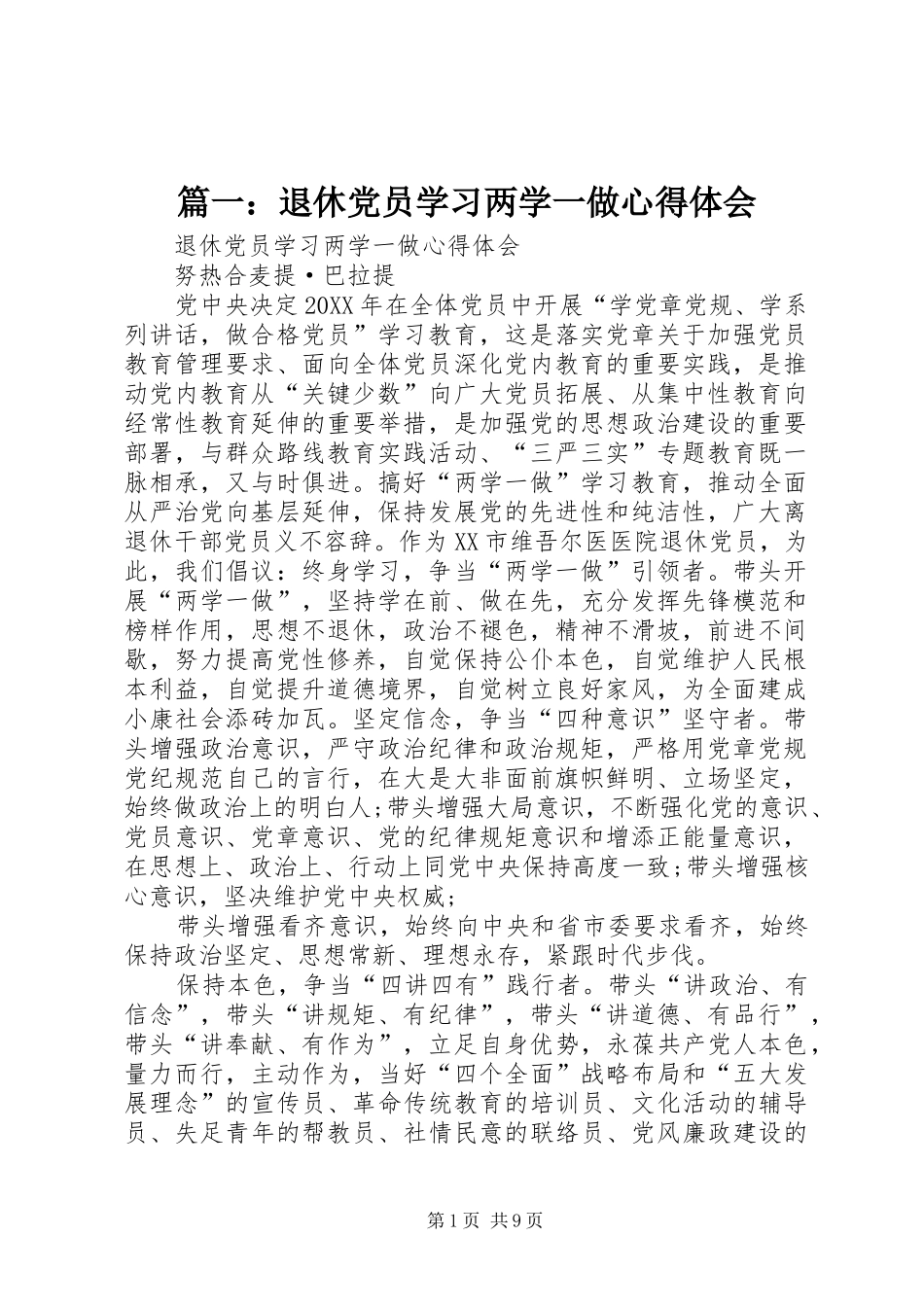 2024年退休党员学习两学一做心得体会_第1页