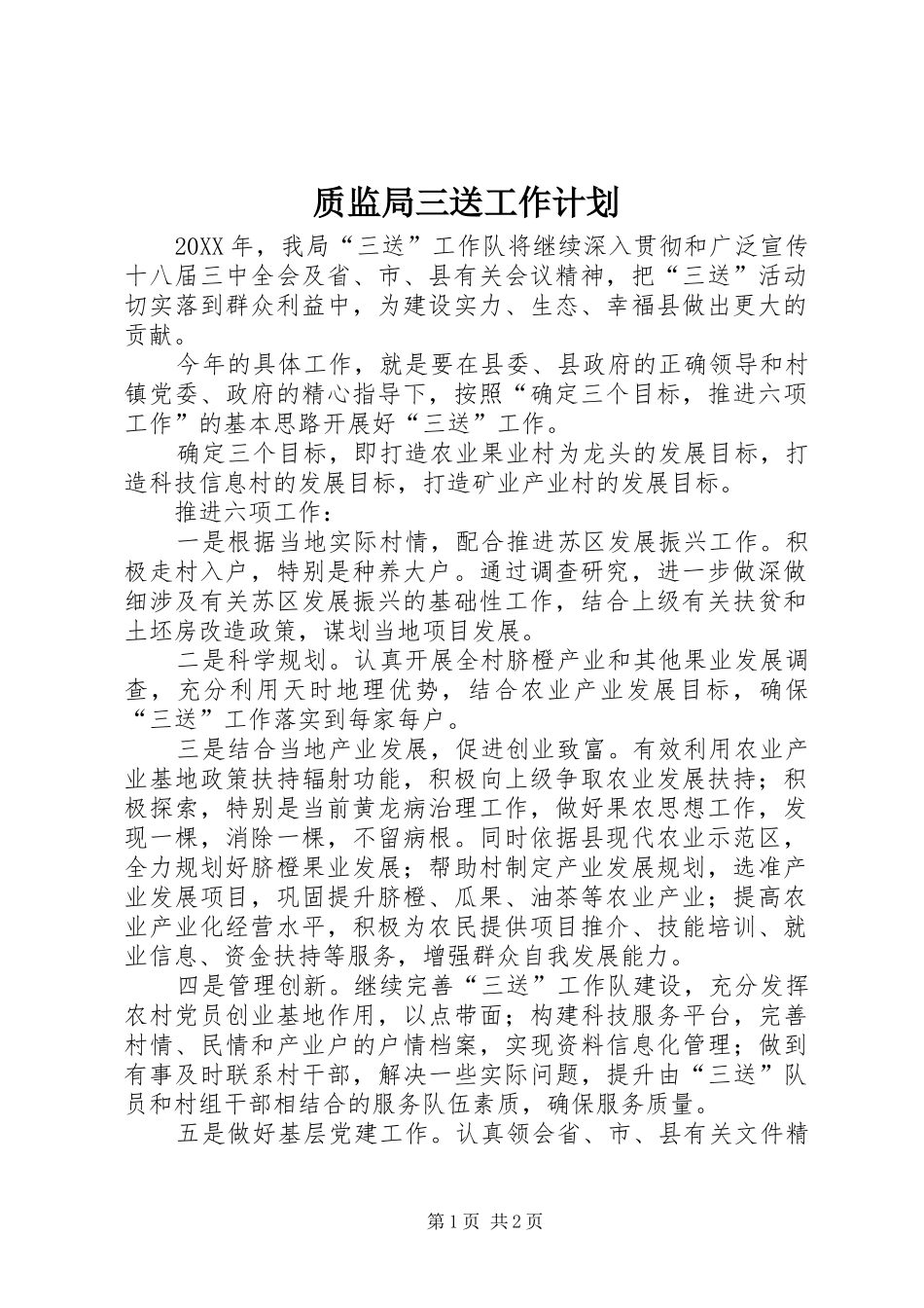 2024年质监局三送工作计划_第1页