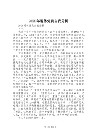 2024年退休党员自我分析