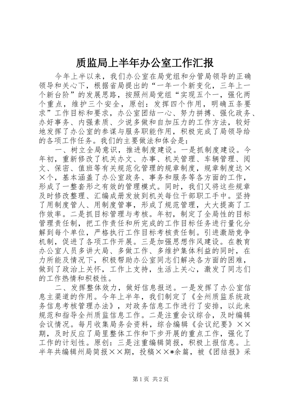 2024年质监局上半年办公室工作汇报_第1页