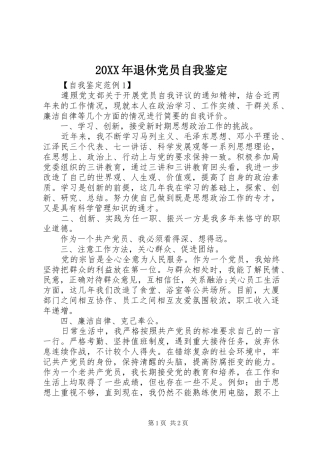 2024年退休党员自我鉴定