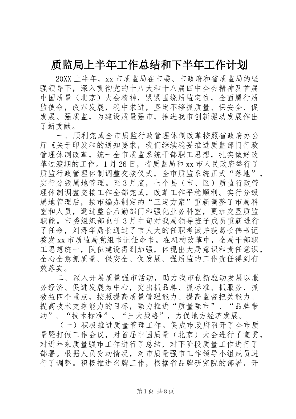 2024年质监局上半年工作总结和下半年工作计划_第1页
