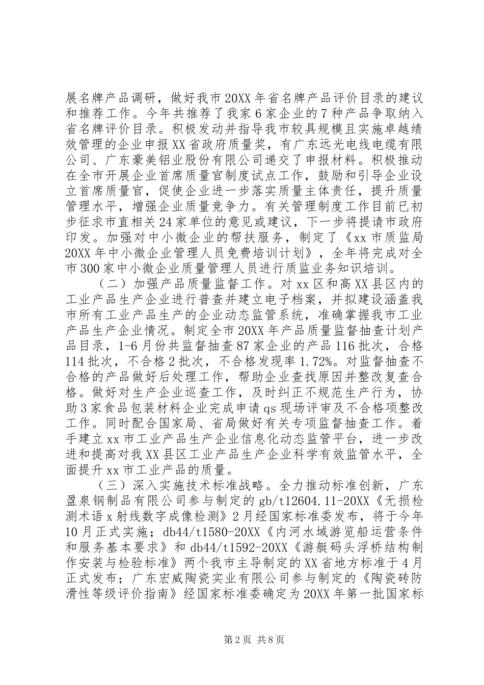 2024年质监局上半年工作总结和下半年工作计划_第2页