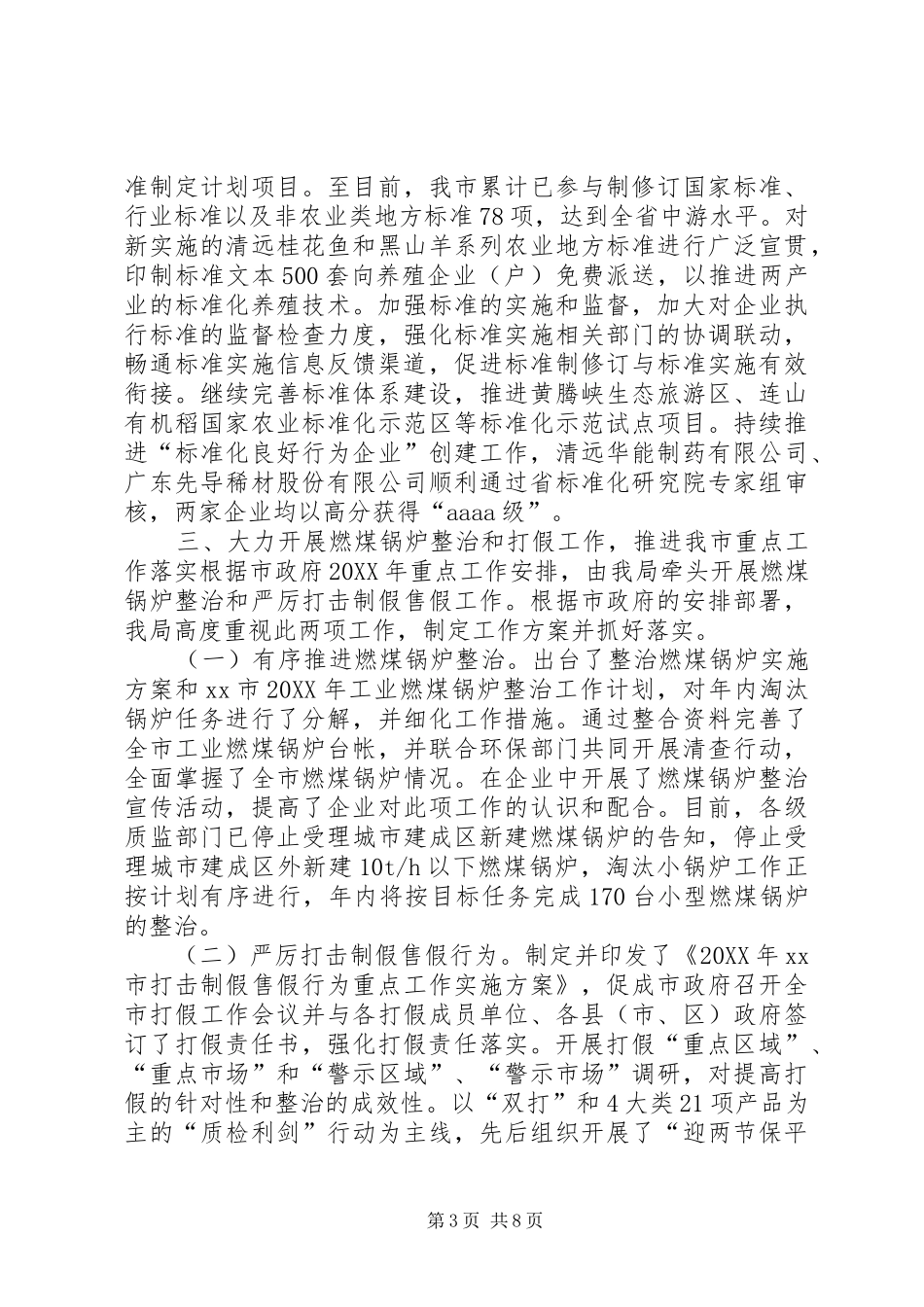 2024年质监局上半年工作总结和下半年工作计划_第3页