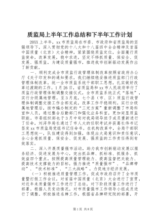 2024年质监局上半年工作总结和下半年工作计划