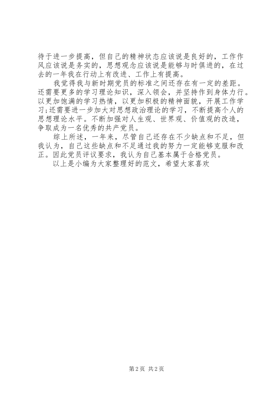 2024年退休党员自我评价_第2页