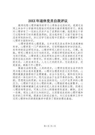 2024年退休党员自我评议