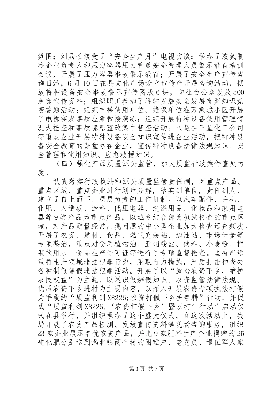 2024年质监局上半年履职工作报告_第3页