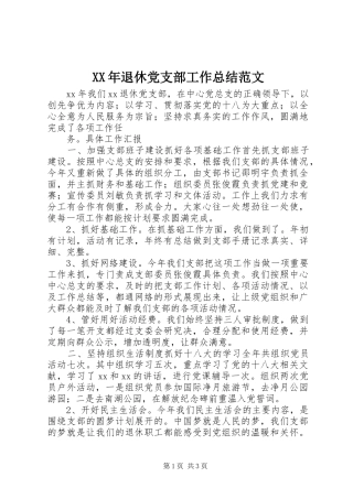 2024年退休党支部工作总结范文