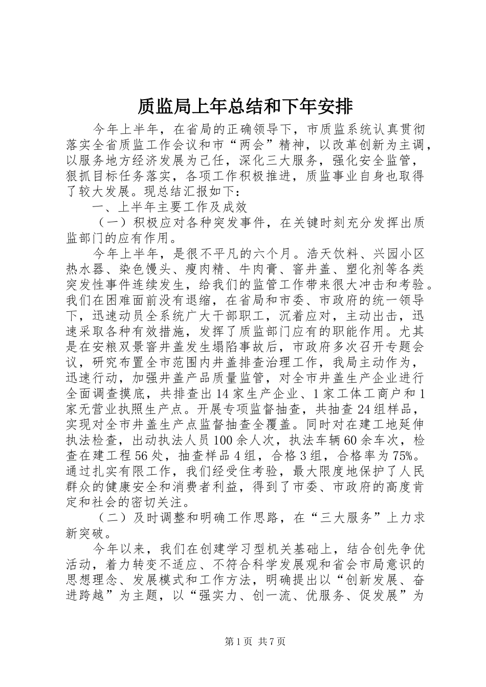 2024年质监局上年总结和下年安排_第1页