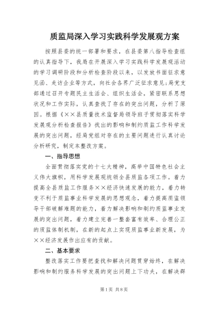 2024年质监局深入学习实践科学发展观方案