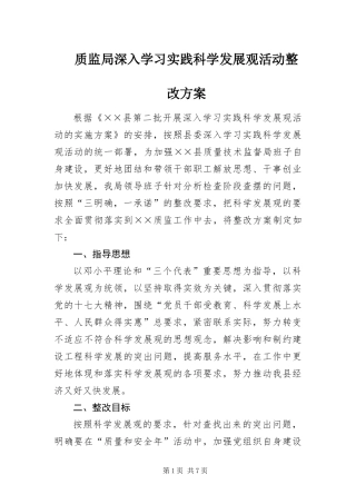 2024年质监局深入学习实践科学发展观活动整改方案