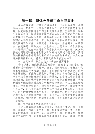 2024年退休公务员工作自我鉴定