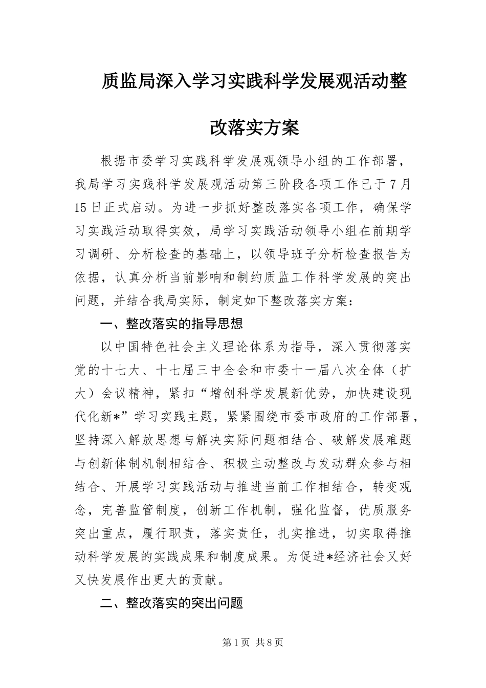 2024年质监局深入学习实践科学发展观活动整改落实方案_第1页