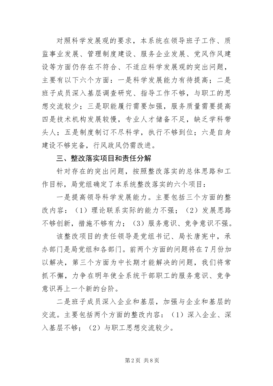 2024年质监局深入学习实践科学发展观活动整改落实方案_第2页
