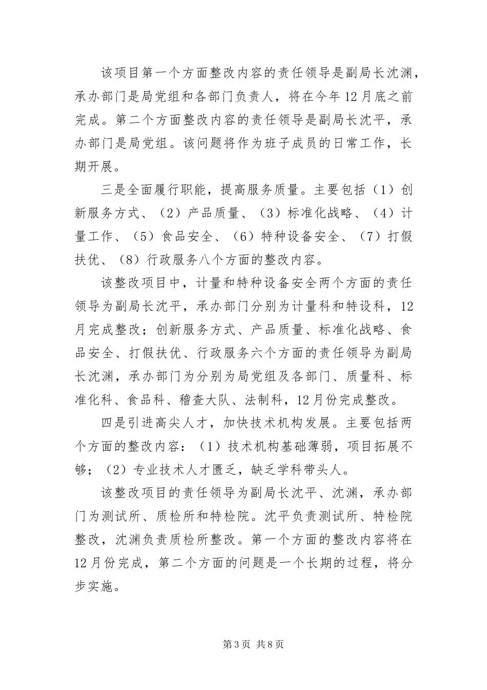 2024年质监局深入学习实践科学发展观活动整改落实方案_第3页