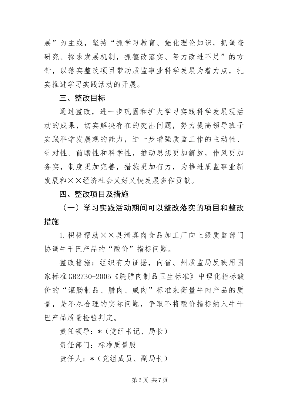 2024年质监局深入学习实践科学发展观整改落实方案_第2页