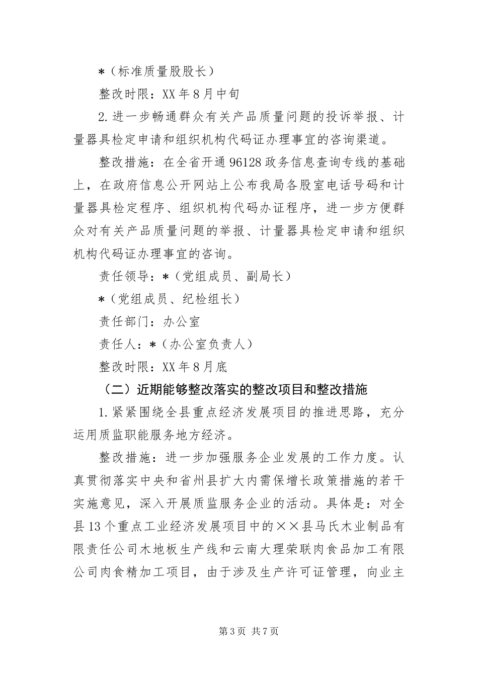 2024年质监局深入学习实践科学发展观整改落实方案_第3页