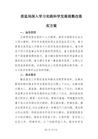 2024年质监局深入学习实践科学发展观整改落实方案