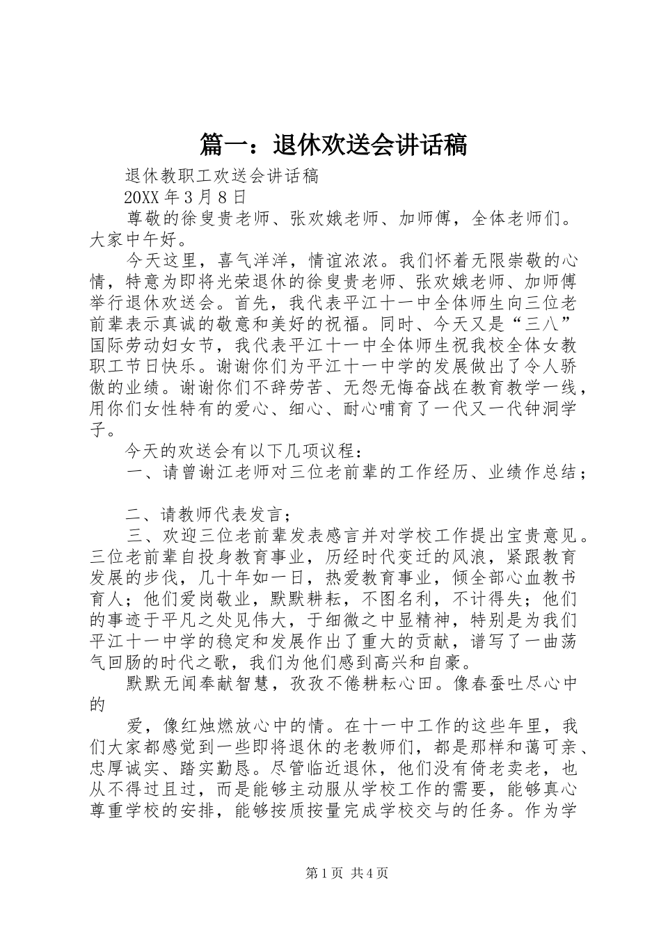 2024年退休欢送会致辞稿_第1页