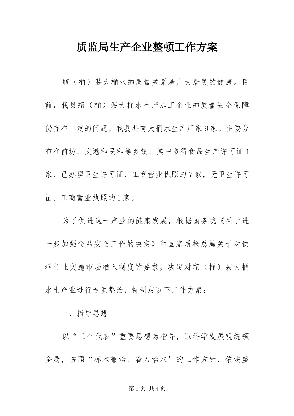 2024年质监局生产企业整顿工作方案_第1页