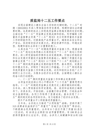 2024年质监局十二五工作要点