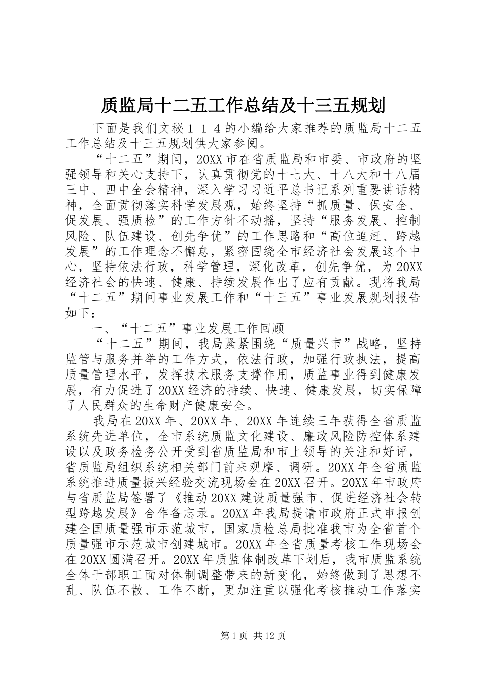 2024年质监局十二五工作总结及十三五规划_第1页